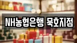 NH농협은행 묵호지점