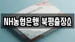 NH농협은행 북평출장소