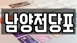 남양전당포