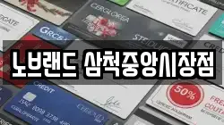 노브랜드 삼척중앙시장점