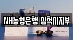 NH농협은행 삼척시지부