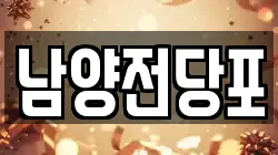 남양전당포