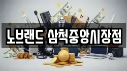 노브랜드 삼척중앙시장점