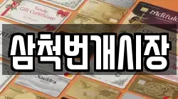 삼척번개시장