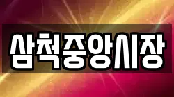 삼척중앙시장