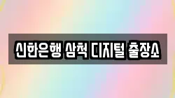 신한은행 삼척 디지털 출장소