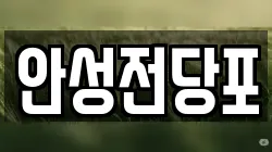 강원 삼척시 남양동 전당포, 상품권판매, 상품권매매, 환전