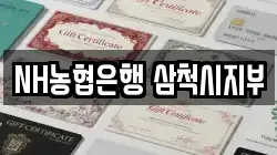 NH농협은행 삼척시지부