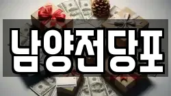 남양전당포