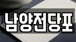 남양전당포