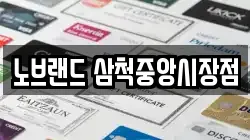 노브랜드 삼척중앙시장점