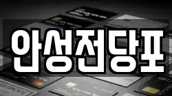 강원 삼척시 당저동 전당포, 상품권판매, 상품권매매, 환전