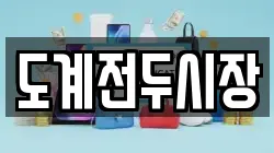 도계전두시장