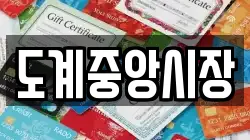 도계중앙시장