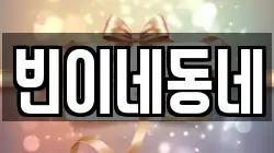빈이네동네