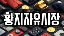 황지자유시장