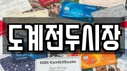 도계전두시장