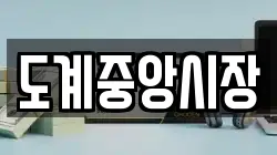 도계중앙시장
