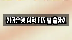 신한은행 삼척 디지털 출장소