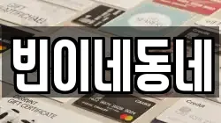 빈이네동네
