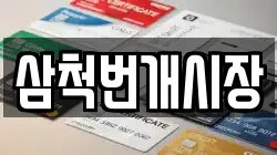 삼척번개시장