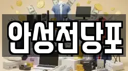 강원 삼척시 사직동 전당포, 상품권판매, 상품권매매, 환전