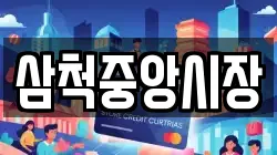 삼척중앙시장