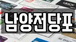 남양전당포