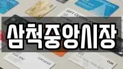 삼척중앙시장
