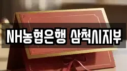 NH농협은행 삼척시지부