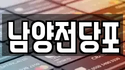 남양전당포