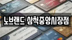 노브랜드 삼척중앙시장점