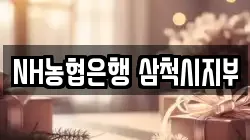NH농협은행 삼척시지부