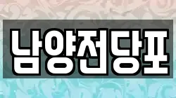 남양전당포