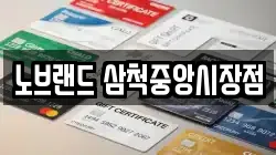 노브랜드 삼척중앙시장점
