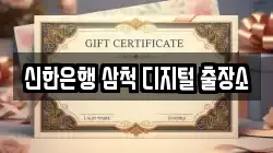 신한은행 삼척 디지털 출장소