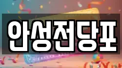강원 삼척시 성북동 전당포, 상품권판매, 상품권매매, 환전