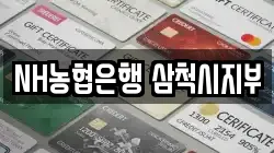 NH농협은행 삼척시지부