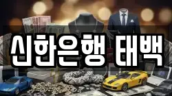 신한은행 태백