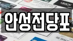 강원 삼척시 전당포, 상품권판매, 상품권매매, 환전