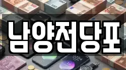 남양전당포