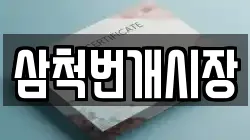 삼척번개시장