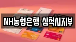 NH농협은행 삼척시지부