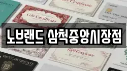 노브랜드 삼척중앙시장점