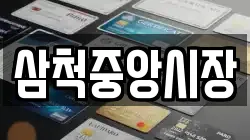 삼척중앙시장