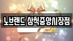 노브랜드 삼척중앙시장점