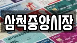 강원 삼척시 원당동 전당포, 상품권판매, 상품권매매, 환전