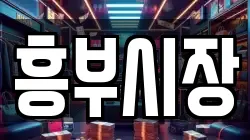 흥부시장
