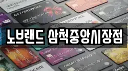 노브랜드 삼척중앙시장점