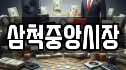 삼척중앙시장